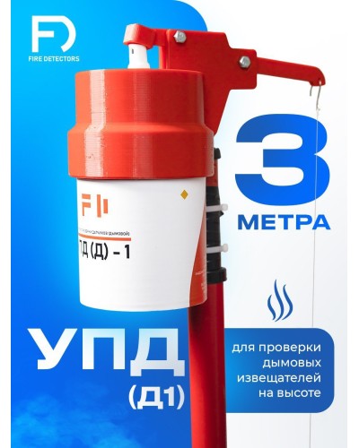 УПД-1 Базовый комплект. Устройство проверки дымовых датчиков. FireDetectors в Черкесске