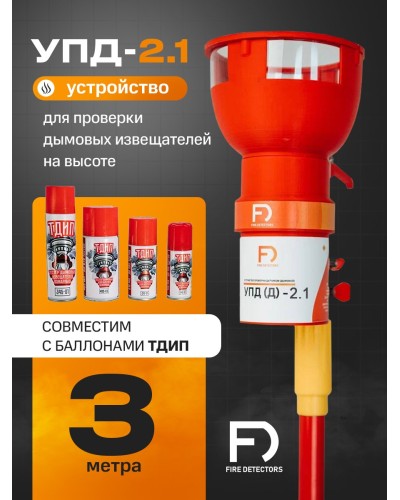 УПД-2.1 Расширенный комплект. Устройство проверки дымовых датчиков. FireDetectors в Черкесске