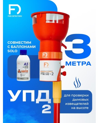 УПД-2 Базовый комплект. Устройство проверки дымовых датчиков. FireDetectors в Черкесске