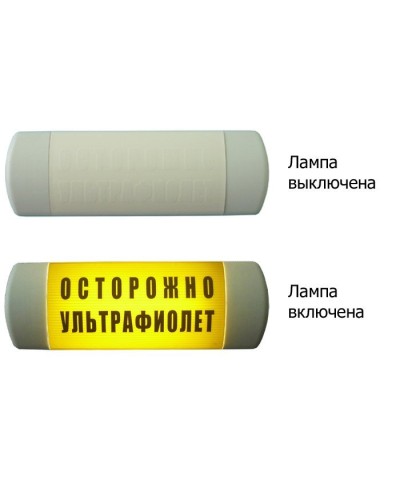 Омега 1х11 ОСТОРОЖНО УЛЬТРАФИОЛЕТ. Световое табло. Hostcall в Черкесске