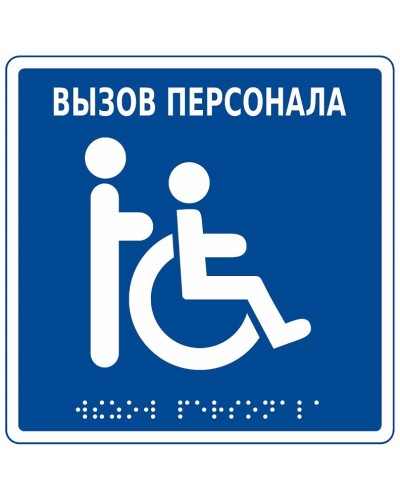 MP-010B1. Табличка с пиктограммой. Hostcall в Черкесске