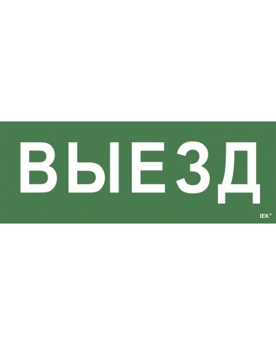 Самоклеящаяся этикетка Выезд (LPC10-1-24-09-VIEZD). Самоклеящаяся этикетка 240х90 мм. IEK в Черкесске