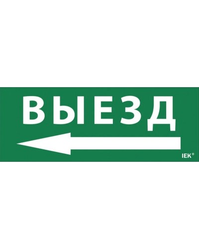 Самоклеящаяся этикетка Выезд/стрелка налево (LPC10-1-24-09-VZNAL). Самоклеящаяся этикетка 240х90 мм. IEK в Черкесске