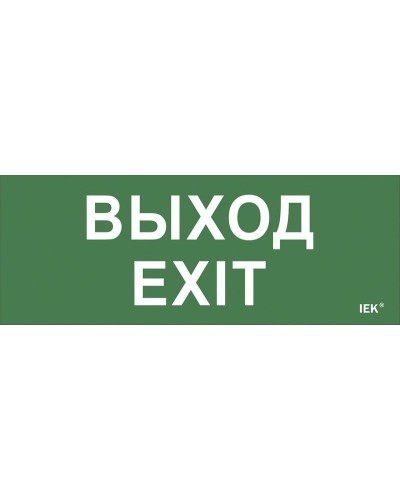 Самоклеящаяся этикетка Выход-EXIT (LPC10-1-24-09-VYHD). Самоклеящаяся этикетка 240х90 мм. IEK в Черкесске