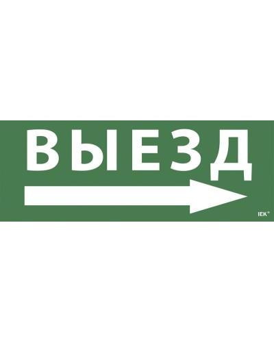 Самоклеящаяся этикетка Выезд/стрелка направо для ССА 1005 (LPC10-1-35-13-VZNAPR). Самоклеящаяся этикетка. IEK в Черкесске