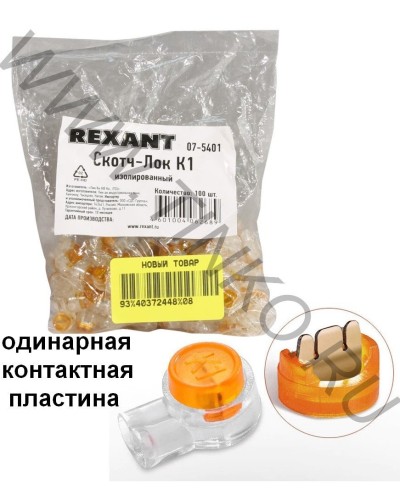 Скотч-лок изолированный К-1, (d=0,4-0,7 мм), D=1,52 мм (100 шт)(07-5401). Скотч-лок изолированный. Rexant в Черкесске