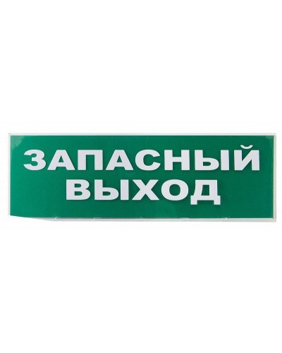 Сменное табло Запасный выход зеленый фон для Топаз (SQ0349-0209). Надпись сменная для Топаз. TDM ЕLECTRIC в Черкесске