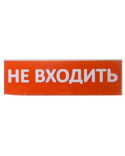 Сменное табло Не входить красный фон для Топаз (SQ0349-0211). Надпись сменная для Топаз. TDM ЕLECTRIC в Черкесске
