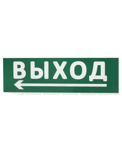 Сменное табло Выход, стрелка налево зеленый фон для Топаз (SQ0349-0219). Надпись сменная для Топаз. TDM ЕLECTRIC в Черкесске