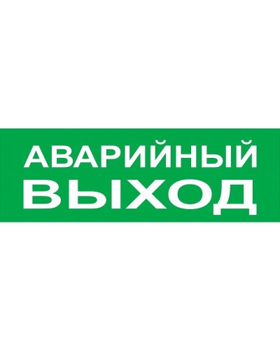 Сменное табло Аварийный выход зеленый фон для Топаз (SQ0349-0210). Надпись сменная для Топаз. TDM ЕLECTRIC в Черкесске