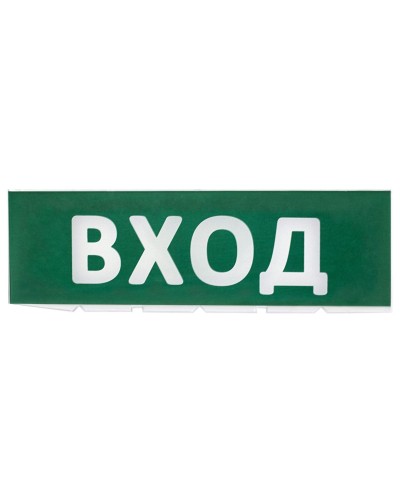 Сменное табло Вход зеленый фон для Топаз (SQ0349-0216). Надпись сменная для Топаз. TDM ЕLECTRIC в Черкесске