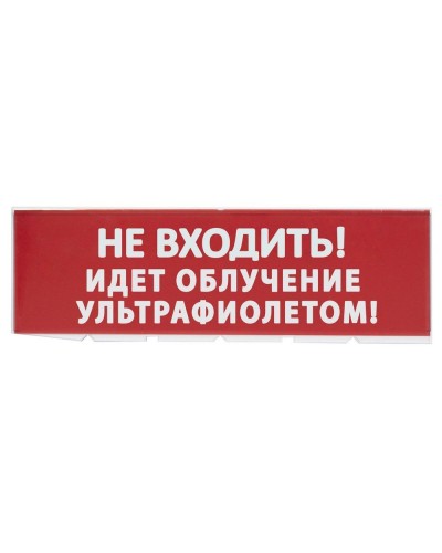 Сменное табло Не входить! Идет облучение ультрафиолетом красный фон для Топаз (SQ0349-0223). Надпись сменная для Топаз. TDM ЕLECTRIC в Черкесске