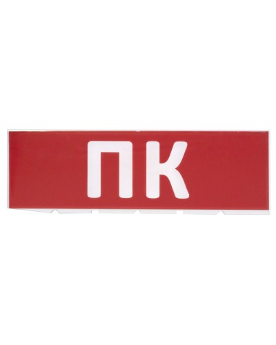 Сменное табло ПК красный фон для Топаз (SQ0349-0220). Надпись сменная для Топаз. TDM ЕLECTRIC в Черкесске