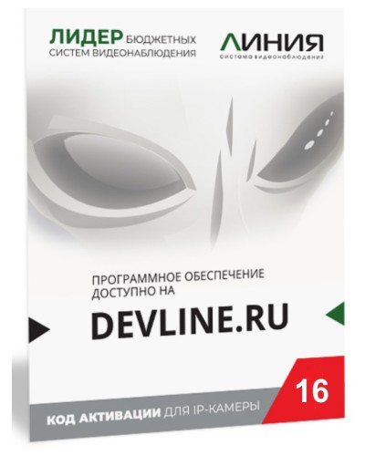Линия IP 16 (код). Программное обеспечение для IP систем видеонаблюдения. ДевЛайн в Черкесске