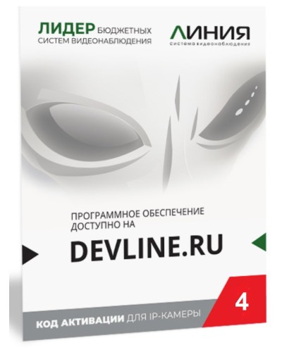 Линия IP 4, в коробке. Программное обеспечение для IP систем видеонаблюдения. ДевЛайн в Черкесске
