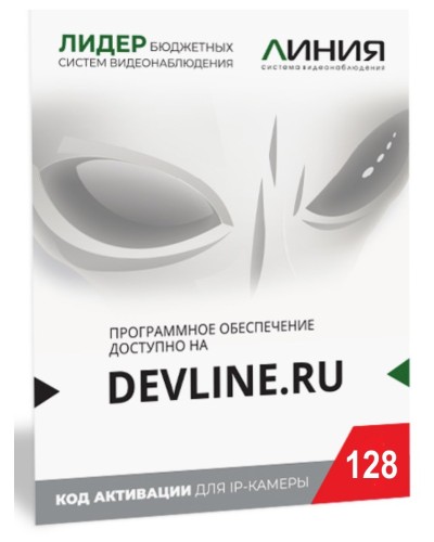 Линия IP 128, в коробке. Программное обеспечение для IP систем видеонаблюдения. ДевЛайн в Черкесске