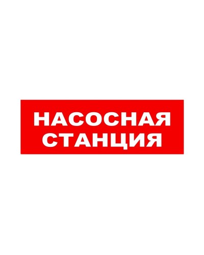 ЛЮКС-24 НИ Насосная станция. Оповещатель охранно-пожарный световой (табло). Электротехника и Автоматика в Черкесске