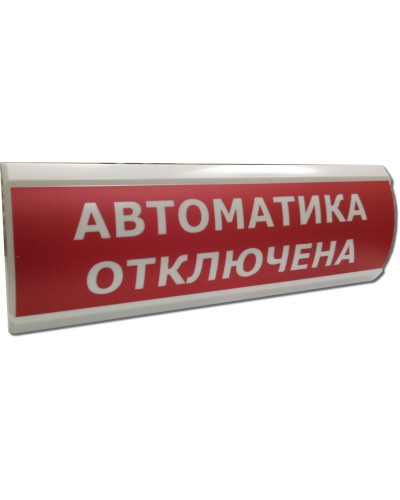 ЛЮКС-12 Автоматика отключена. Оповещатель охранно-пожарный световой (табло). Электротехника и Автоматика в Черкесске