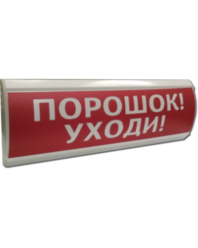 ЛЮКС-24 Порошок уходи. Оповещатель охранно-пожарный световой (табло). Электротехника и Автоматика в Черкесске