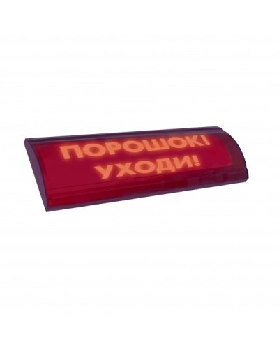 ЛЮКС-24 СН Порошок уходи. Оповещатель охранно-пожарный световой (табло). Электротехника и Автоматика в Черкесске