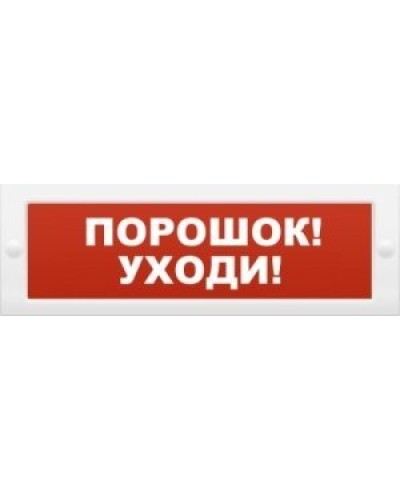 М-12 Порошок-уходи. Оповещатель охранно-пожарный световой (табло). ИП Раченков А.В. в Черкесске