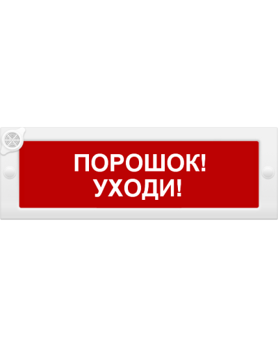 М-24-З Порошок уходи. Оповещатель охранно-пожарный комбинированный свето-звуковой (табло). ИП Раченков А.В. в Черкесске