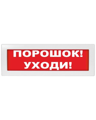 М-24 Порошок уходи. Оповещатель охранно-пожарный световой (табло). ИП Раченков А.В. в Черкесске