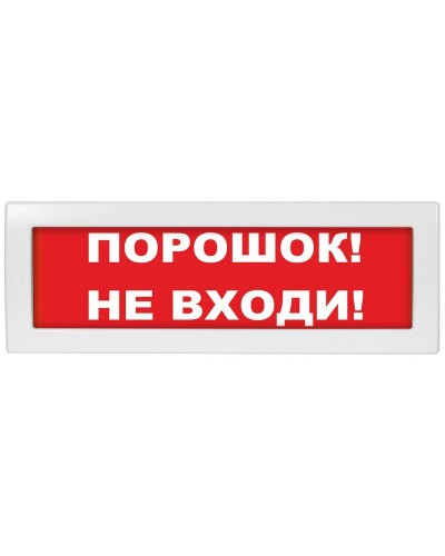 М-12-З Порошок не входи. Оповещатель охранно-пожарный комбинированный свето-звуковой (табло). ИП Раченков А.В. в Черкесске