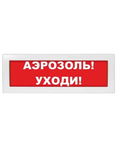 М-12 Аэрозоль уходи. Оповещатель охранно-пожарный световой (табло). ИП Раченков А.В. в Черкесске