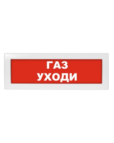 М-12 Газ уходи. Оповещатель охранно-пожарный световой (табло). ИП Раченков А.В. в Черкесске