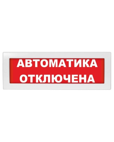 М-12 (9-28V) Автоматика отключена. Оповещатель охранно-пожарный световой (табло). ИП Раченков А.В. в Черкесске