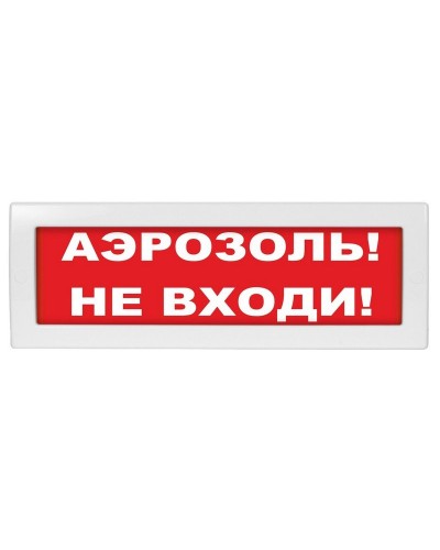 М-12 Аэрозоль не входи. Оповещатель охранно-пожарный световой (табло). ИП Раченков А.В. в Черкесске