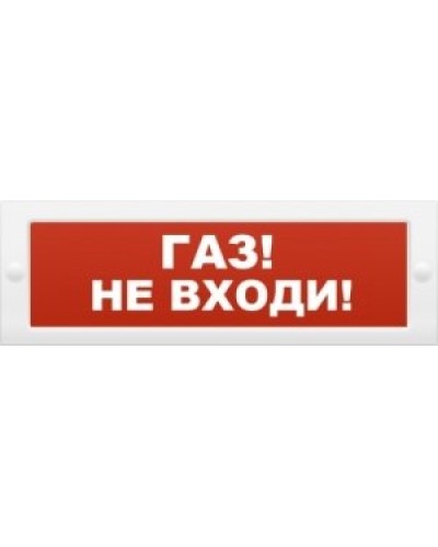 М-12 Газ не входи. Оповещатель охранно-пожарный световой (табло). ИП Раченков А.В. в Черкесске