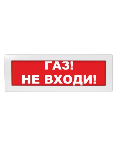 М-12 (9-28V) Газ не входи. Оповещатель охранно-пожарный световой (табло). ИП Раченков А.В. в Черкесске