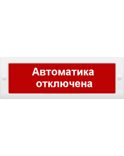 М-12 Автоматика отключена. Оповещатель охранно-пожарный световой (табло). ИП Раченков А.В. в Черкесске