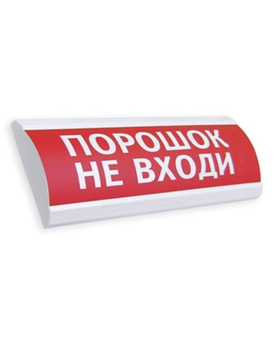 Сфера ПРЕМИУМ (24В, скрытая надпись) Порошок не входи. Оповещатель охранно-пожарный световой (табло). Компания СМД в Черкесске