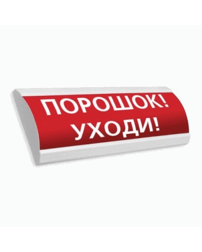 Сфера ПРЕМИУМ (24В, скрытая надпись) Порошок уходи. Оповещатель охранно-пожарный световой (табло). Компания СМД в Черкесске