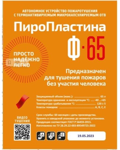 ПироПластина Ф-65 new. Автономная установка пожаротушения с ТЕРМА-ОТВ. МТС Снабжение в Черкесске