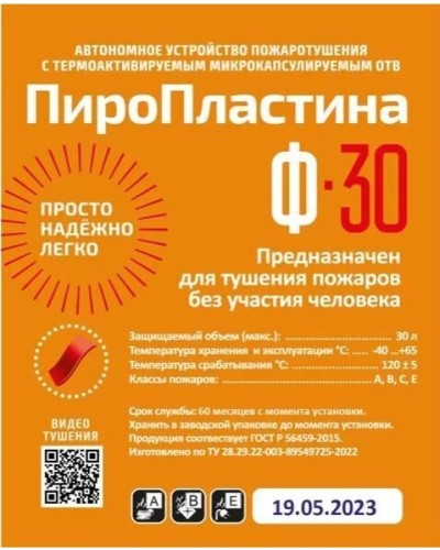 ПироПластина Ф-30 new. Автономная установка пожаротушения с ТЕРМА-ОТВ. МТС Снабжение в Черкесске