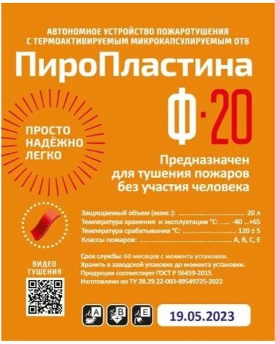 ПироПластина Ф-20 new. Автономная установка пожаротушения с ТЕРМА-ОТВ. МТС Снабжение в Черкесске