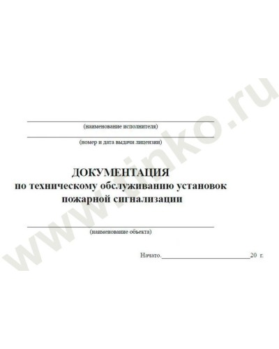Документация по техническому обслуживанию систем пожарной сигнализации. Журнал по пожарной безопасности. Прочие российские в Черкесске