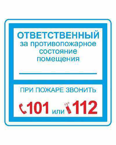 Плёнка (В 02) ответственный за противопожарное состояние (200х200). Пленка. Прочие российские в Черкесске