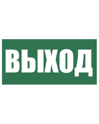 Плёнка (Е-22) Указатель выхода. Пленка. Прочие российские в Черкесске