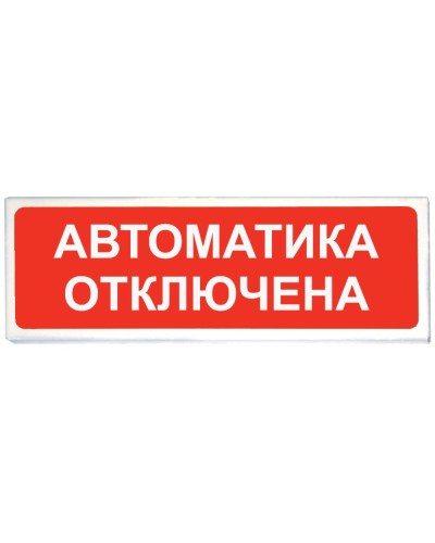 Призма-102 вар. 04 Автоматика отключена. Оповещатель охранно-пожарный световой (табло). Сибирский Арсенал в Черкесске