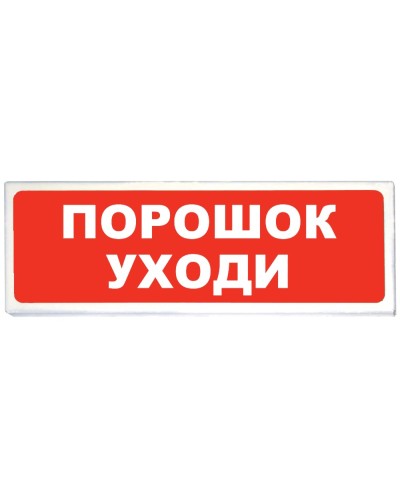 Призма-102 вар. 05 Порошок уходи. Оповещатель охранно-пожарный световой (табло). Сибирский Арсенал в Черкесске