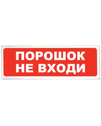 Призма-102 вар. 06 Порошок не входи. Оповещатель охранно-пожарный световой (табло). Сибирский Арсенал в Черкесске