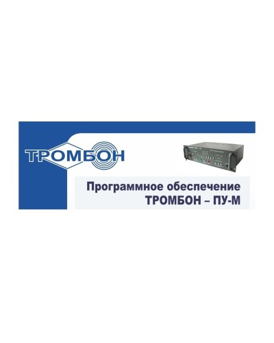 Тромбон-ПУ-М-ПО интернет версия. Программное обеспечение. ТРОМБОН в Черкесске