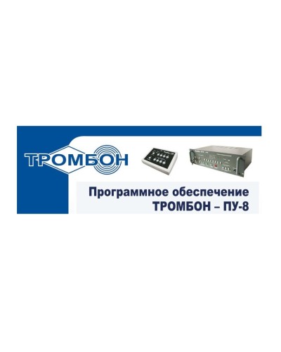 Тромбон-ПУ-М-ПО. Программное обеспечение. ТРОМБОН в Черкесске