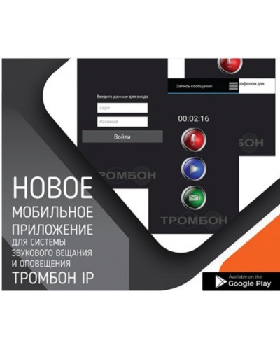 Тромбон IP-ПО мобильное приложение. Программа . ТРОМБОН в Черкесске