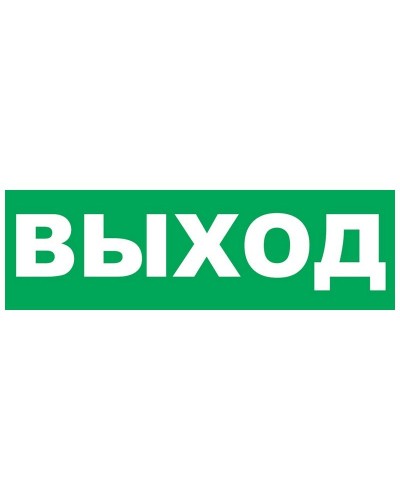 Надпись сменная для Молнии Выход. Надпись сменная для Молния-12/24/220. ВИСТЛ в Черкесске